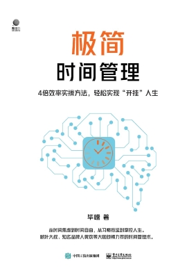 极简时间管理：4倍效率