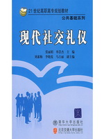 现代社交礼仪