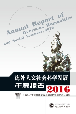 海外人文社会科学发展