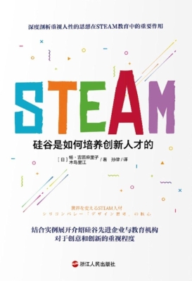 STEAM：硅谷是如何培养