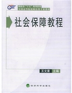社会保障教程