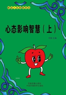 心态影响智慧（上）