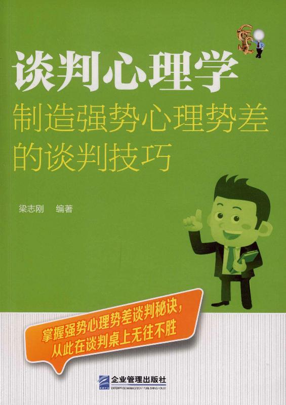 谈判心理学：制造强势心