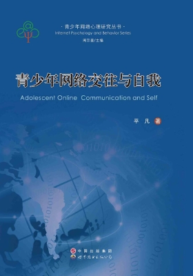 青少年网络交往与自我