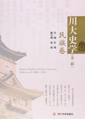川大史学（第二辑）——民