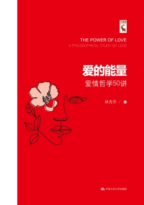 爱的能量——爱情哲学