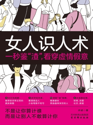 女人识人术