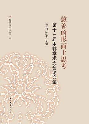 慈善的形而上思考——