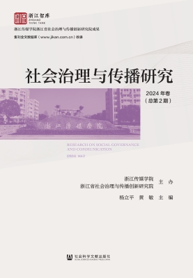 社会治理与传播研究（20