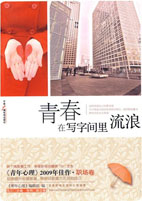 青春在写字间里流浪