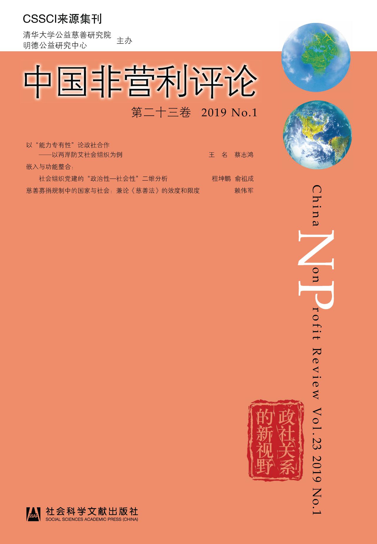 中国非营利评论（第23卷