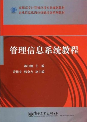 管理信息系统教程