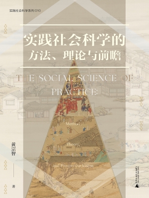 实践社会科学的方法、