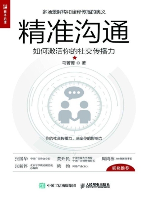 精准沟通——如何激活