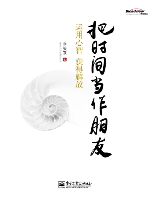 把时间当作朋友：运用心