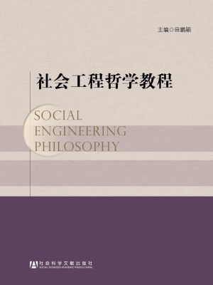 社会工程哲学教程