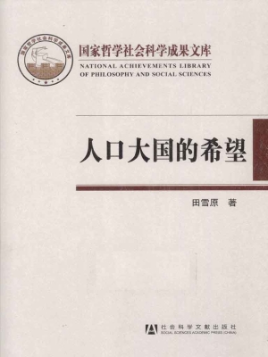 人口大国的希望——中