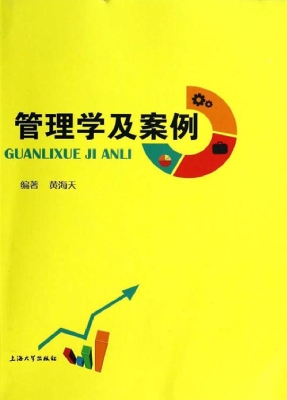 管理学及案例