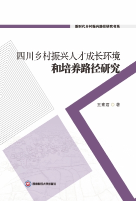 四川乡村振兴人才成长