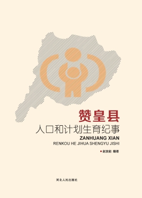 赞皇县人口和计划生育