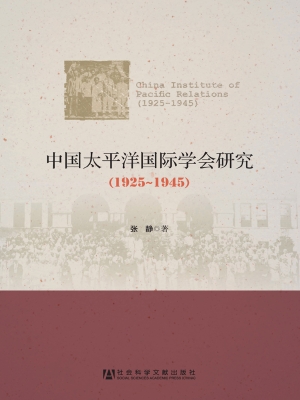 中国太平洋国际学会研