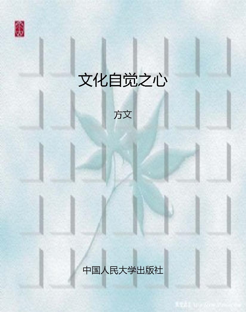 文化自觉之心