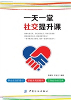 一天一堂社交提升课