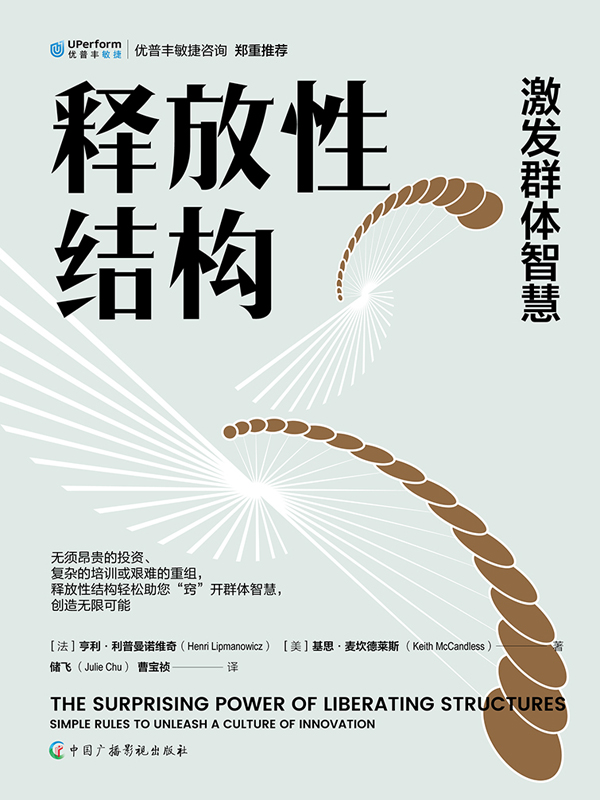 释放性结构：激发群体智