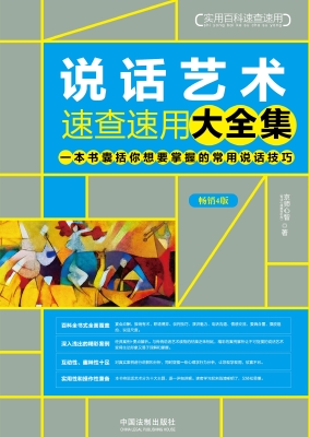 说话艺术速查速用大全