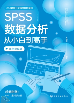 SPSS数据分析从小白到