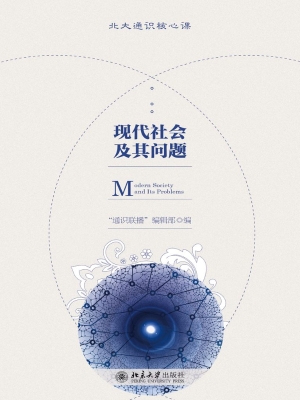 现代社会及其问题