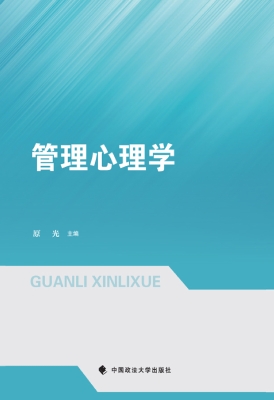 管理心理学