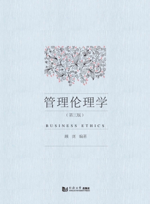 管理伦理学