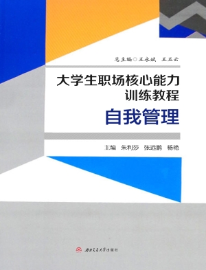 大学生职场核心能力训