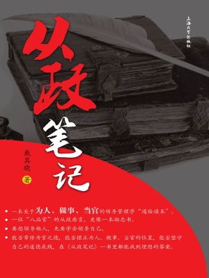 从政笔记