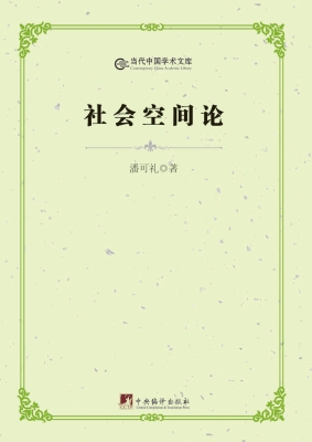 社会空间论