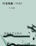 叶圣陶集（十六）