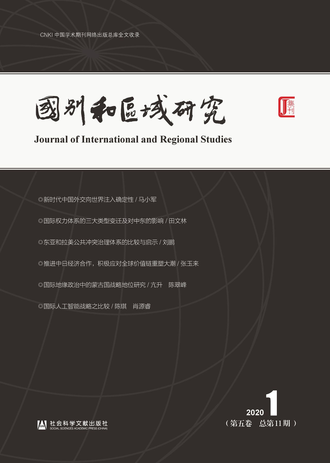 国别和区域研究（第5卷/