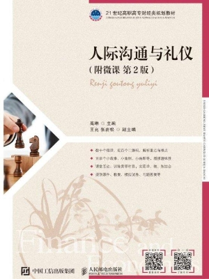 人际沟通与礼仪（附微课