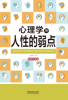 心理学与人性的弱点（全