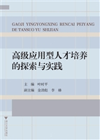 高级应用型人才培养的