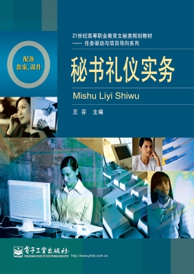 秘书礼仪实务