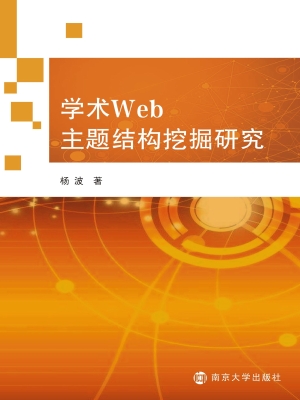 学术WEB主题结构挖掘