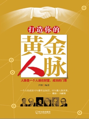 打造你的黄金人脉