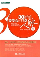 30岁前要学会的33堂人