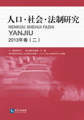 人口·社会·法制研究