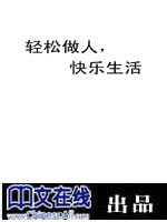 轻松做人，快乐生活