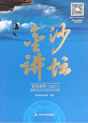 金沙讲坛讲座集萃（2017
