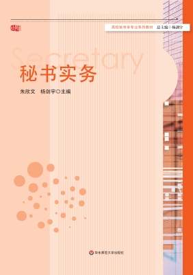 秘书实务