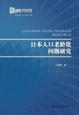日本人口老龄化问题研